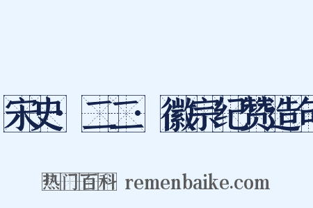 宋史·二二·徽宗纪赞造句是什么意思的图片